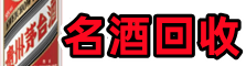 安平县客聚名酒回收店
